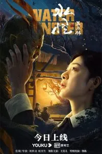 Water Monster 2 (2021) Movie Poster