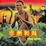 The Gods Must Be Crazy: Crazy Safari (1991)