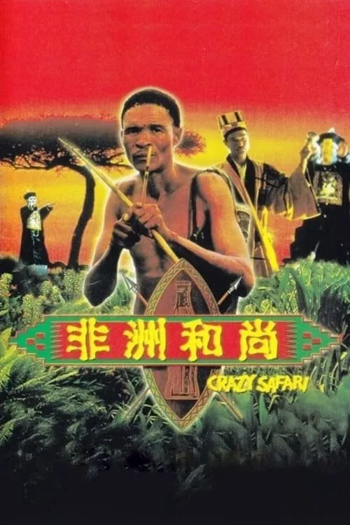 The Gods Must Be Crazy: Crazy Safari (1991)